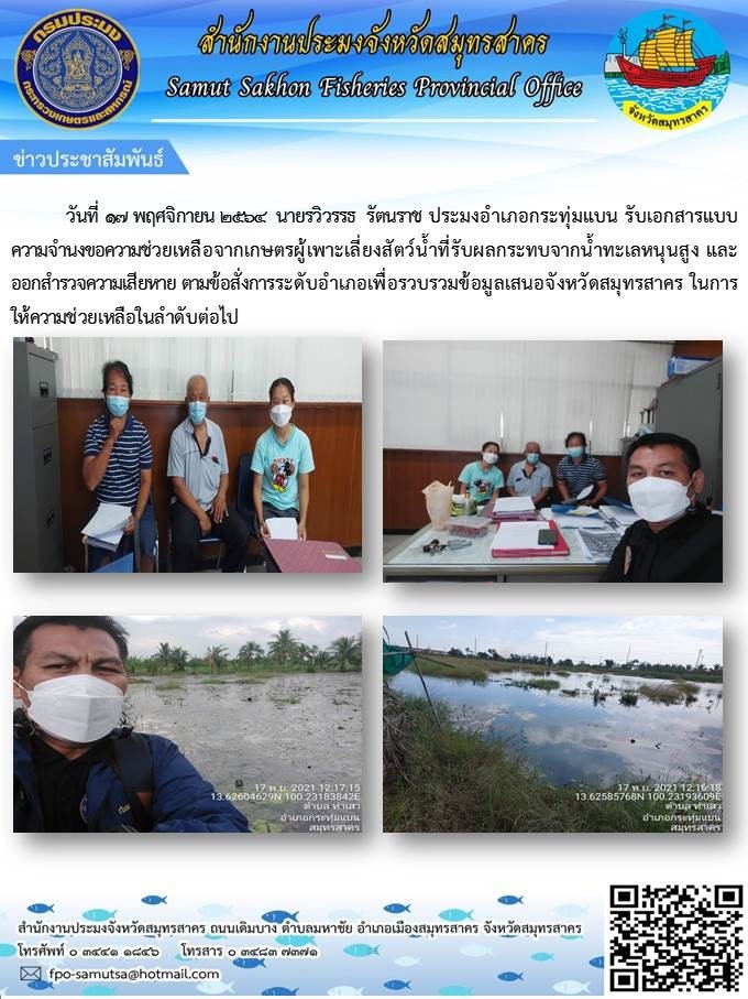 รับเอกสารแนบความจำนงขอความชาวยเหลือจากเกษตรผู้เพาะเลี้ยงสัตว์น้ำที่ได้รับผลกระทบจากน้ำทะเลหนุนสูง และออกสำรวจความเสียหาย  ตามข้อสั่งการระดับอำเภอเพื่อรวบรวมข้อมูลเสนอจังหวัดสมุทรสาคร 