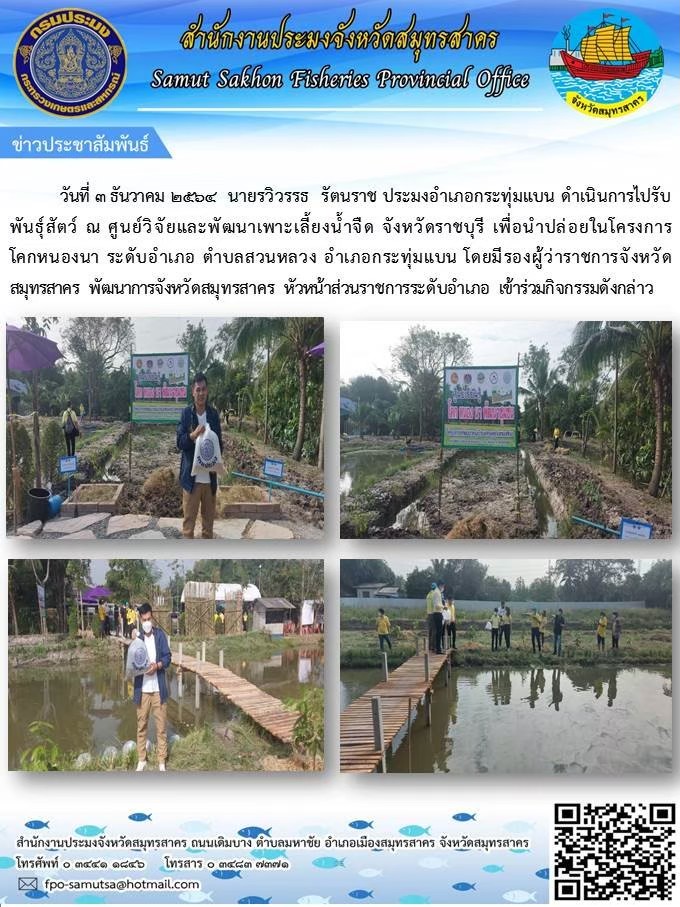 รับพันธุ์สัตวืน้ำ เพื่อนำไปปล่อยในโครงการโตกหนองนา  ระดับอำเภอ