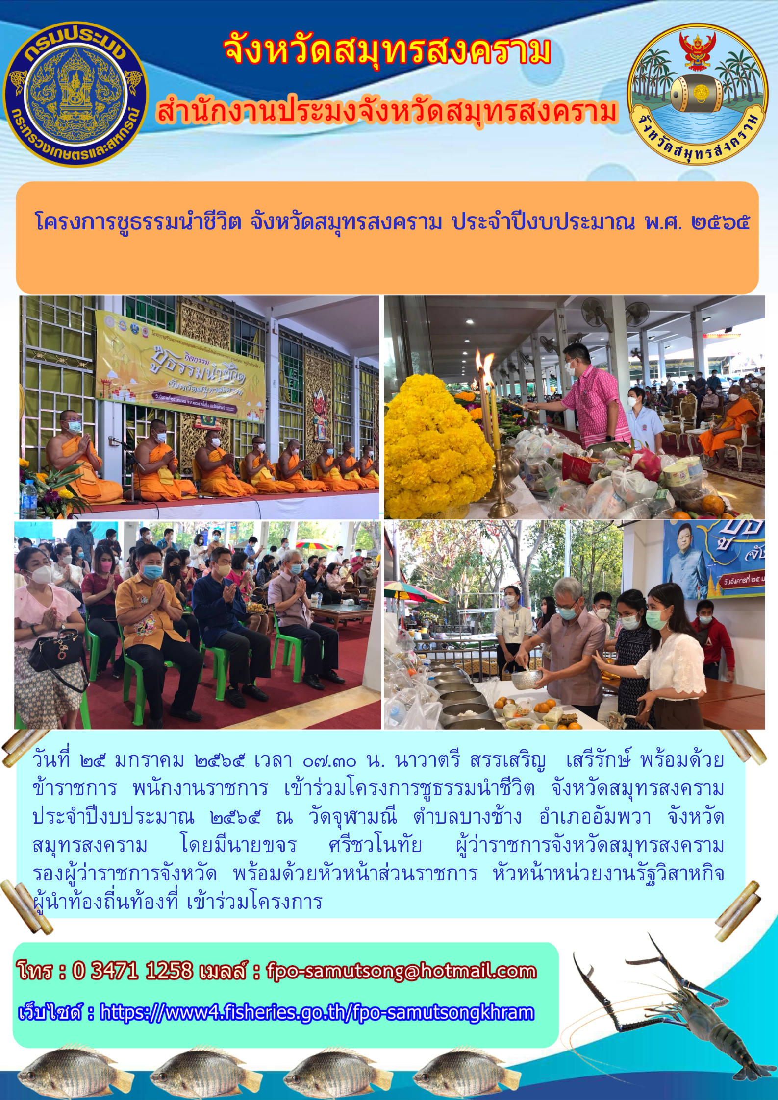โครงการชูธรรมนำชีวิต จังหวัดสมุทรสงคราม ประจำปีงบประมาณ ๒๕๖๕..คลิก