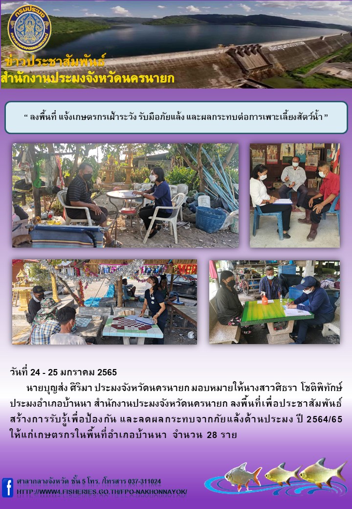 ลงพื้นที่ แจ้งเกษตรกรเฝ้าระวัง รับมือภัยแล้ง และผลกระทบต่อการเพาะเลี้ยงสัตว์น้ำ..คลิก