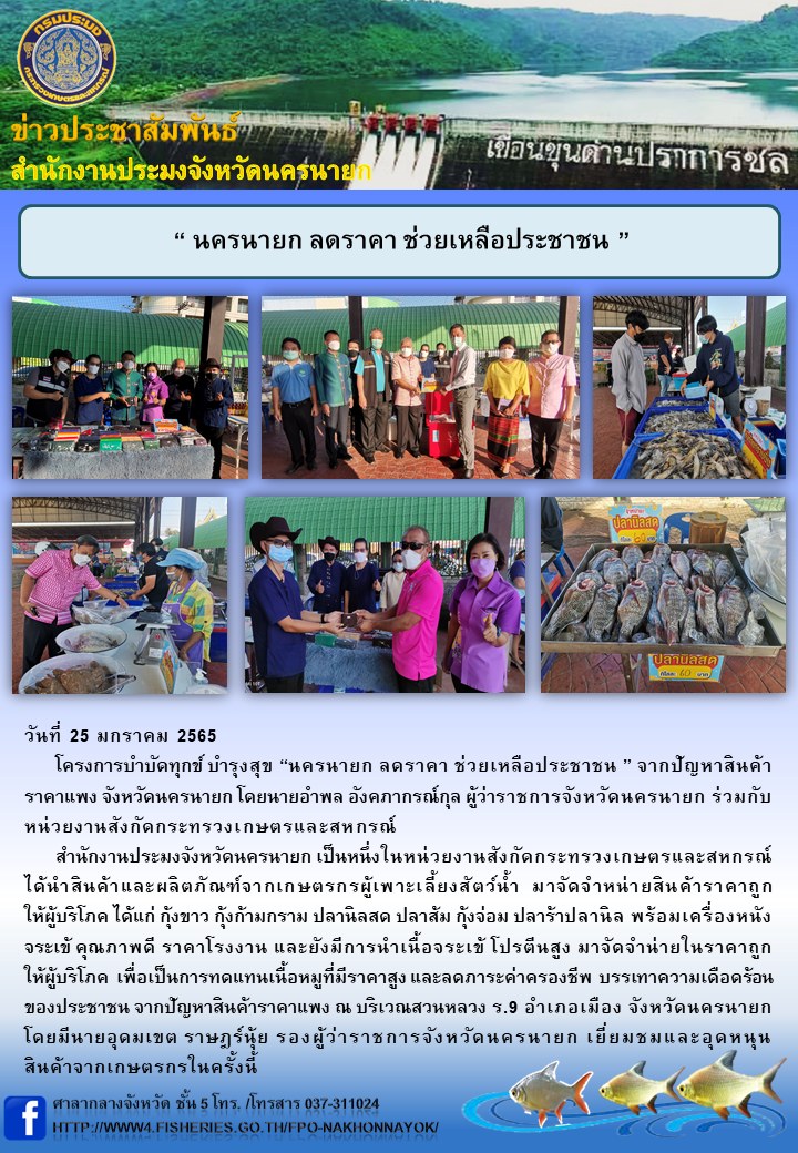 นครนายก ลดราคา ช่วยเหลือประชาชน..คลิก