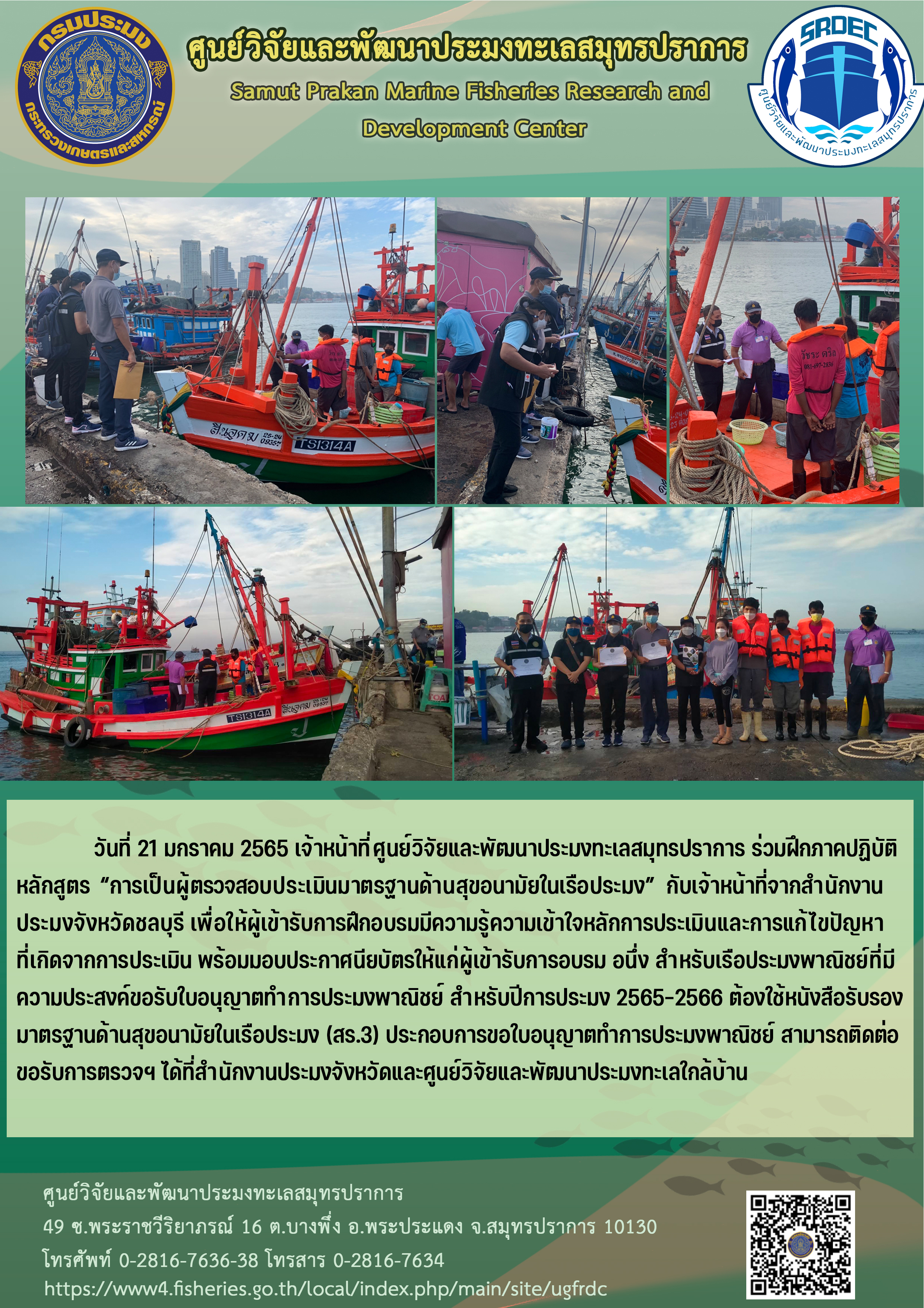 เจ้าหน้าที่ศูนย์วิจัยและพัฒนาประมงทะเลสมุทรปราการ ร่วมฝึกภาคปฏิบัติหลักสูตร “การเป็นผู้ตรวจสอบประเมินมาตรฐานด้านสุขอนามัยในเรือประมง” กับเจ้าหน้าที่จากสำนักงานประมงจังหวัดชลบุรี..คลิก