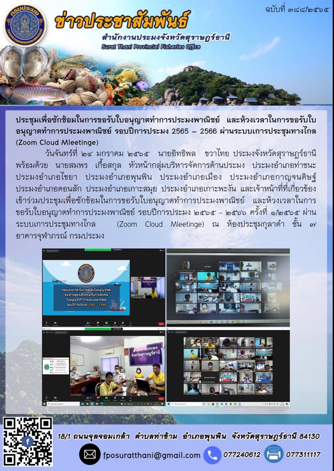 ประชุมเพื่อซักช้อมในการขอรับใบอนุญาตทำการประมงพาณิชย์ และห้วงเวลาในการขอรับใบอนุญาตทำการประมงพาณิชย์ รอบปีการประมง 2565 – 2566 ผ่านระบบเการประชุมทางไกล  (Zoom Cloud Mleetinge)..คลิก