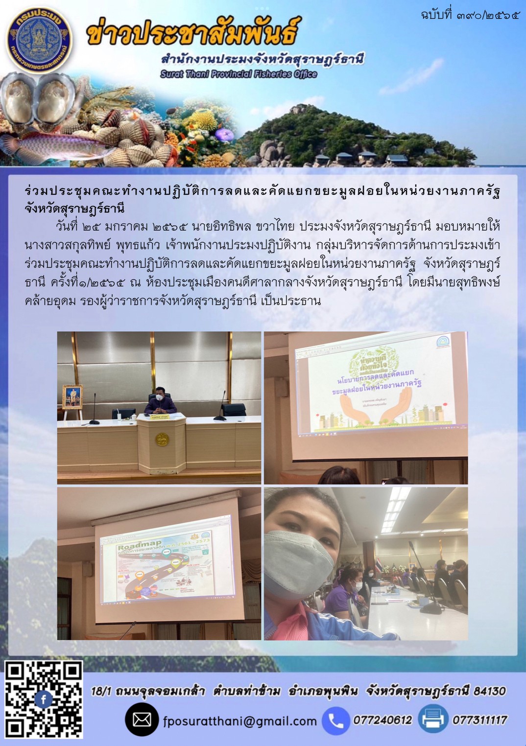 ร่วมประชุมคณะทำงานปฏิบัติการลดและคัดแยกขยะมูลฝอยในหน่วยงานภาครัฐ จังหวัดสุราษฎร์ธานี..คลิก