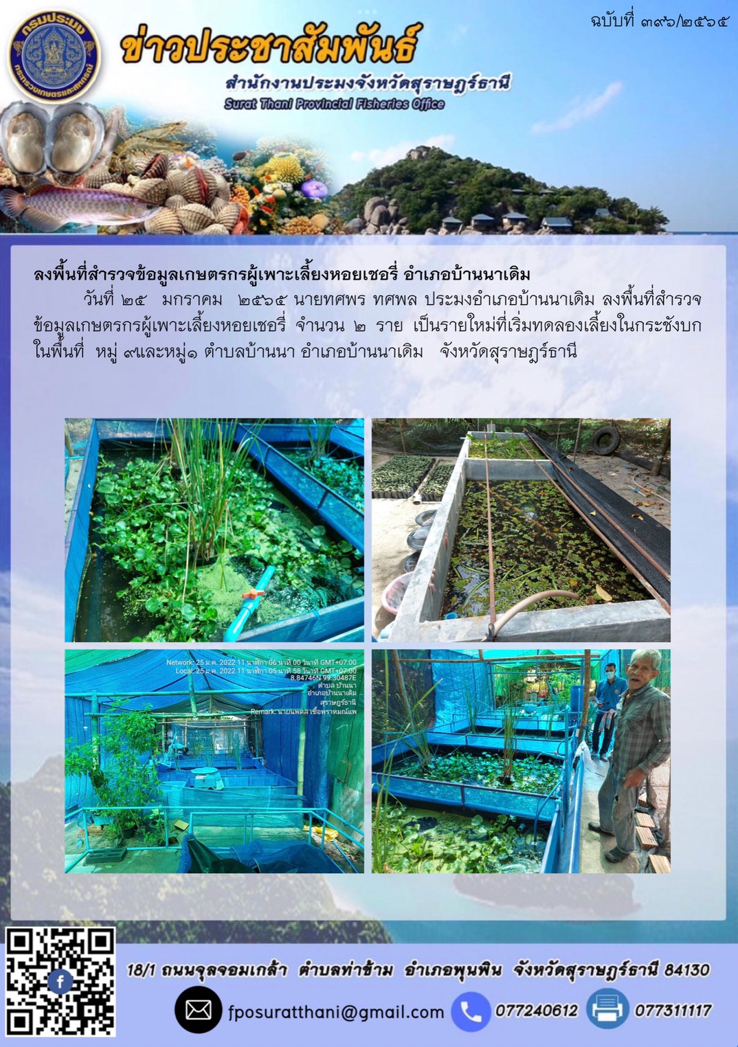 ลงพื้นที่สำรวจข้อมูลเกษตรกรผู้เพาะเลี้ยงหอยเชอรี่ อำเภอบ้านนาเดิม..คลิก