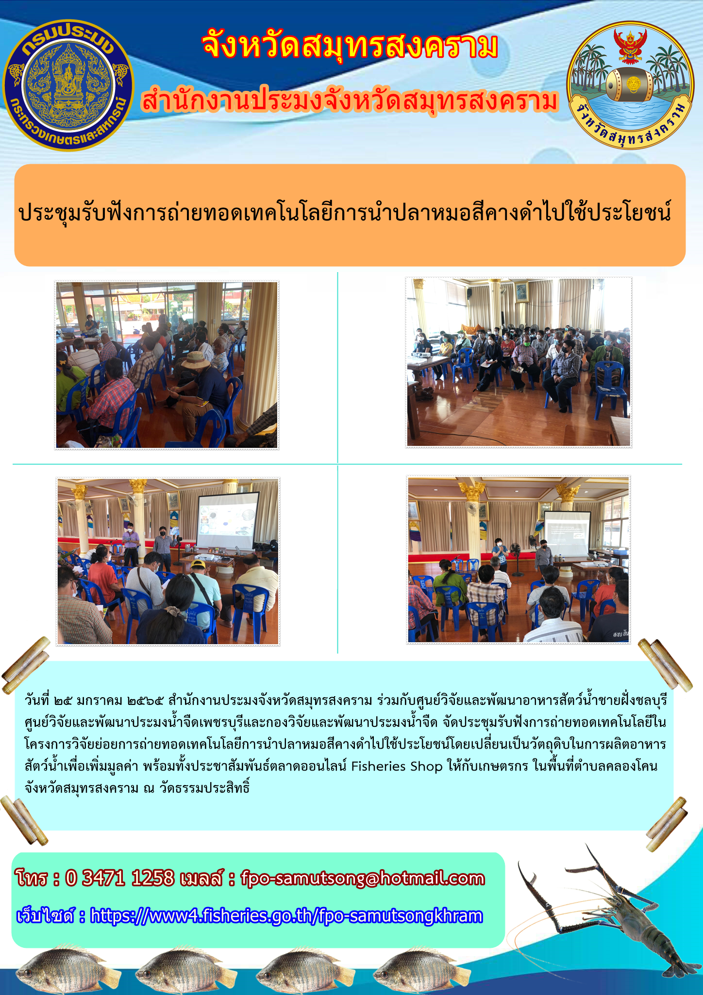 ประชุมรับฟังการถ่ายทอดเทคโนโลยีการนำปลาหมอสีคางดำไปใช้ประโยชน์..คลิก