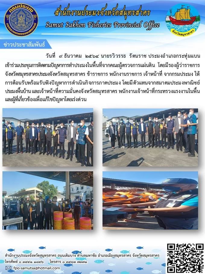 เข้าร่วมประชุมการติดตามปัญหาการทำการทำการประมงในพื้นที่จากคณะผู้ตรวจแผ่นดิน