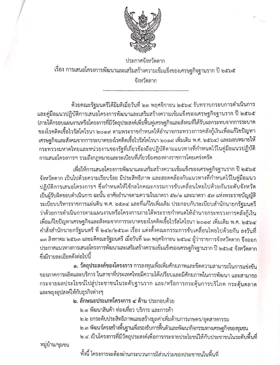 การเสนอโครงการพัฒนาและเสริมสร้างความเข้มแข็งของเศรษฐกิจฐานราก ปี 2565 จังหวัดตาก..คลิก