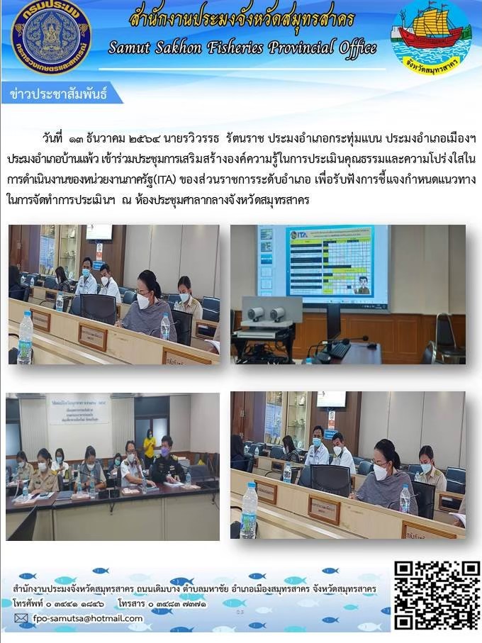 เข้าร่วมประชุมเสริมสร้างองค์ความรู้ในการประเมินความโปร่งใสในการดำเนินงานของหน่วยงานภาครัฐ (ITA) ของส่วนราชการระดับอำเภอ