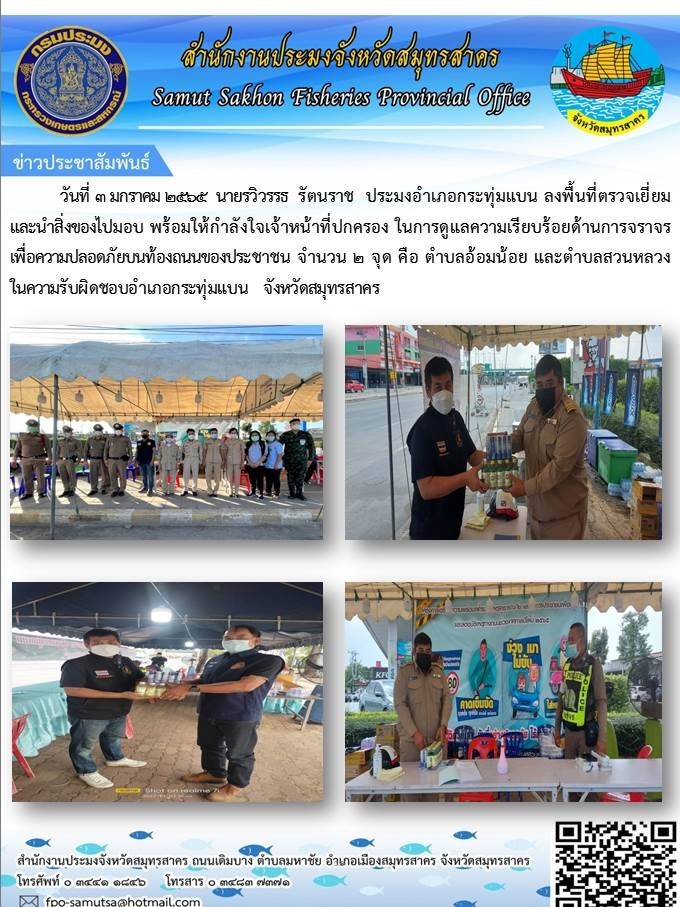 ลงพื้นที่ตรวจเยี่ยมและนำสิ่งของไปมอบ พร้อมให้กำลังใจเจ้าหน้าที่ปกครอง ในการดูแลความเรียบร้อยด้านการจราจร