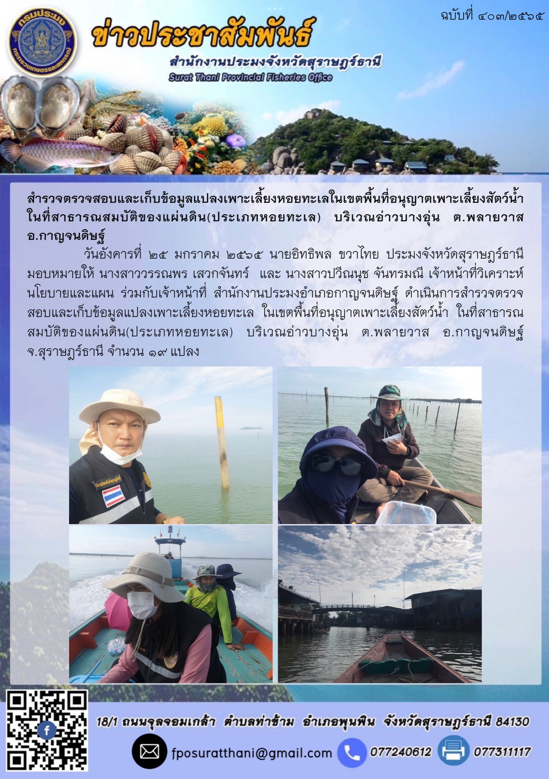 สำรวจตรวจสอบและเก็บข้อมูลแปลงเพาะเลี้ยงหอยทะเลในเขตพื้นที่อนุญาตเพาะเลี้ยงสัตว์น้ำ ในที่สาธารณสมบัติของแผ่นดิน(ประเภทหอยทะเล) บริเวณอ่าวบางอุ่น ต.พลายวาส อ.กาญจนดิษฐ์ ..คลิก