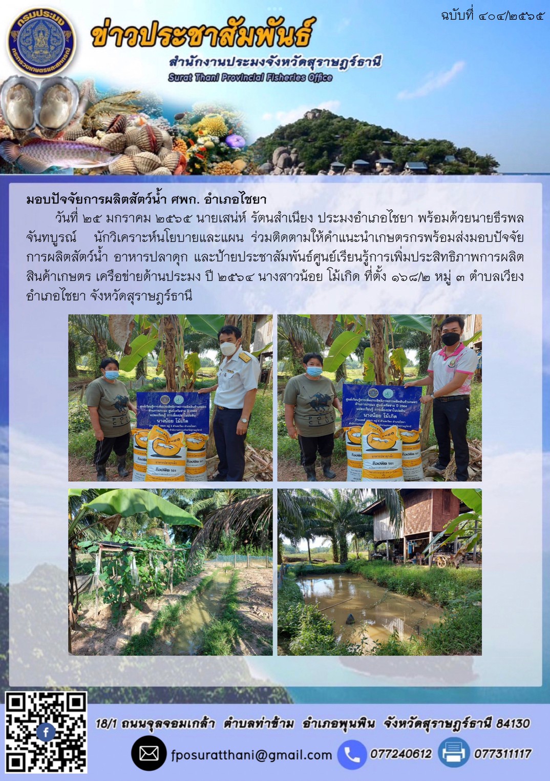 มอบปัจจัยการผลิตสัตว์น้ำ ศพก. อำเภอไชยา..คลิก