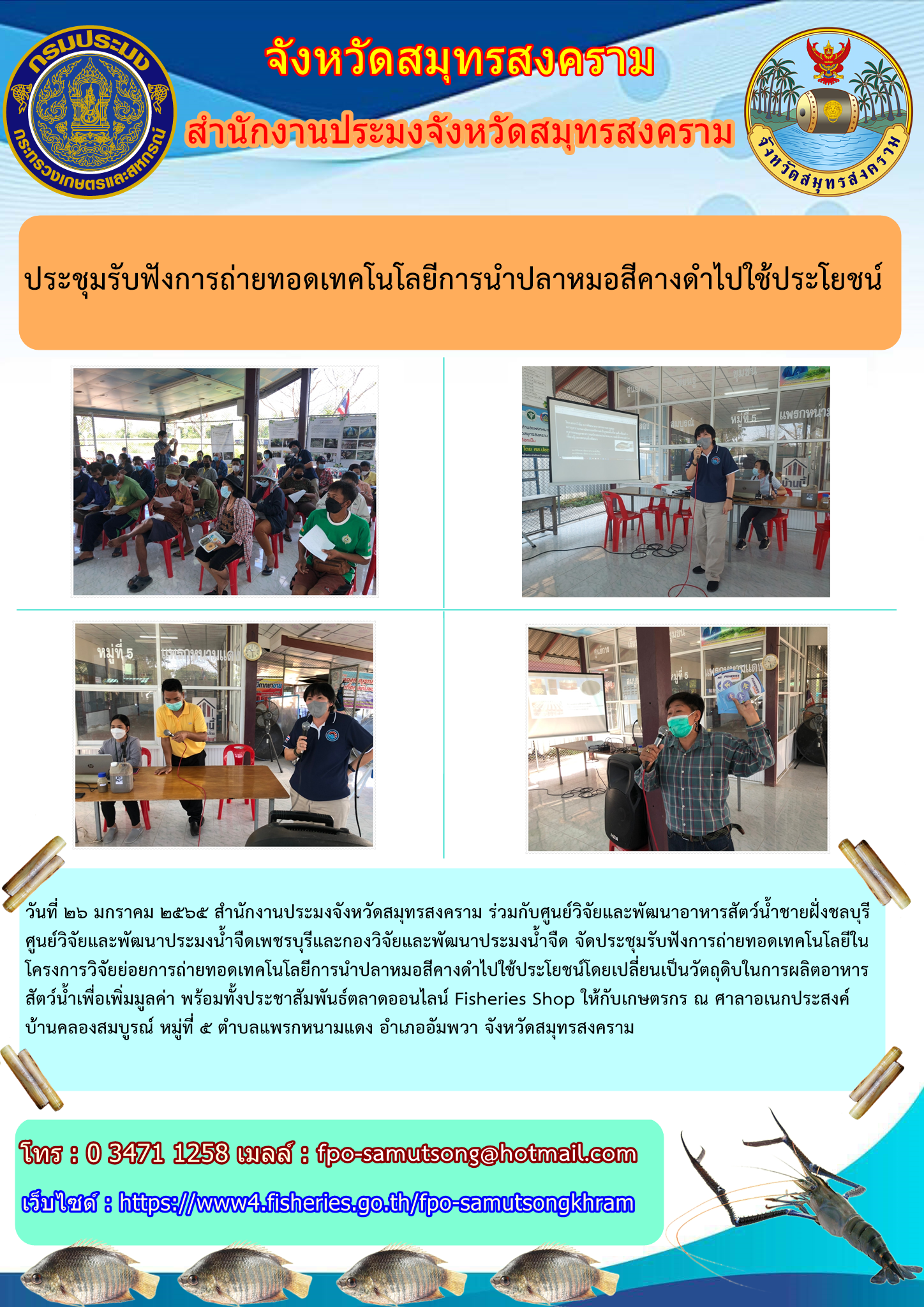 ประชุมรับฟังการถ่ายทอดเทคโนโลยีการนำปลาหมอสีคางดำไปใช้ประโยชน์..คลิก