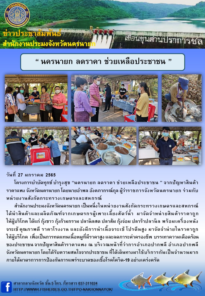 นครนายก ลดราคา ช่วยเหลือประชาชน..คลิก