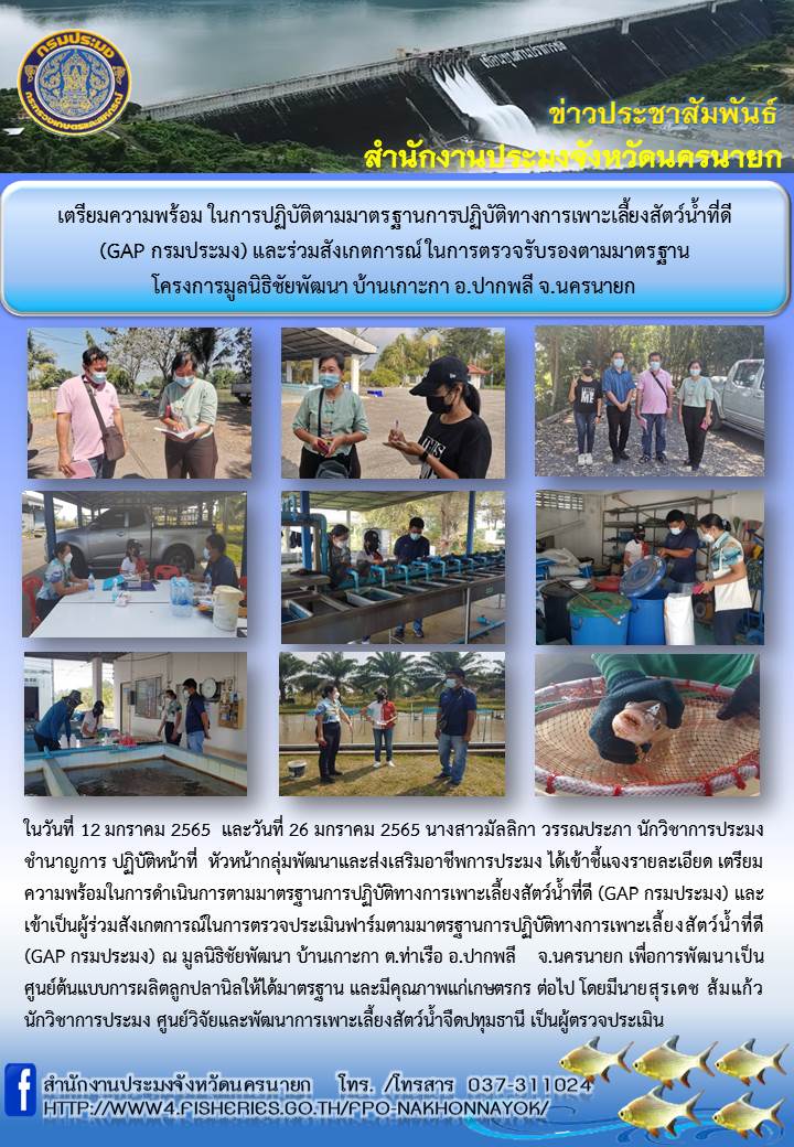 เตียมความพร้อม ในการปฏิบัติทางการเพาะเลี้ยงสัตว์น้ำที่ดี (GAP กรมประมง) และร่วมสังเกตการณ์ในการตรวจรับรองตามมาตรฐานโครงการมูลนิธิชัยพัฒนา บ้านเกาะกา อำเภอปากพลี จังหวัดนครนายก..คลิก