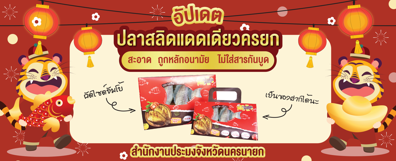 ปลาสลิดแดดเดียวนครนายก..คลิก
