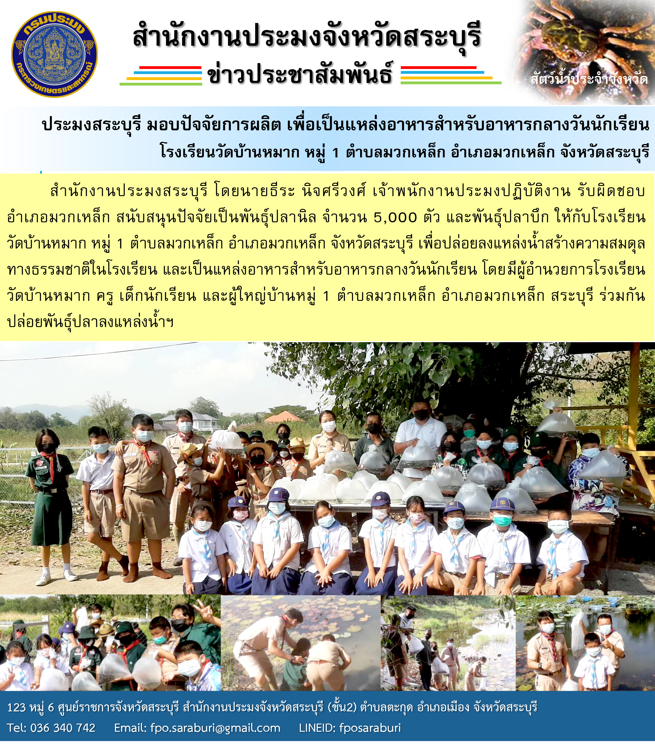 ประมงสระบุรี มอบปัจจัยการผลิต เพื่อเป็นแหล่งอาหารสำหรับอาหารกลางวันนักเรียน โรงเรียนวัดบ้านหมาก หมู่ 1 ตำบลมวกเหล็ก อำเภอมวกเหล็ก จังหวัดสระบุรี
