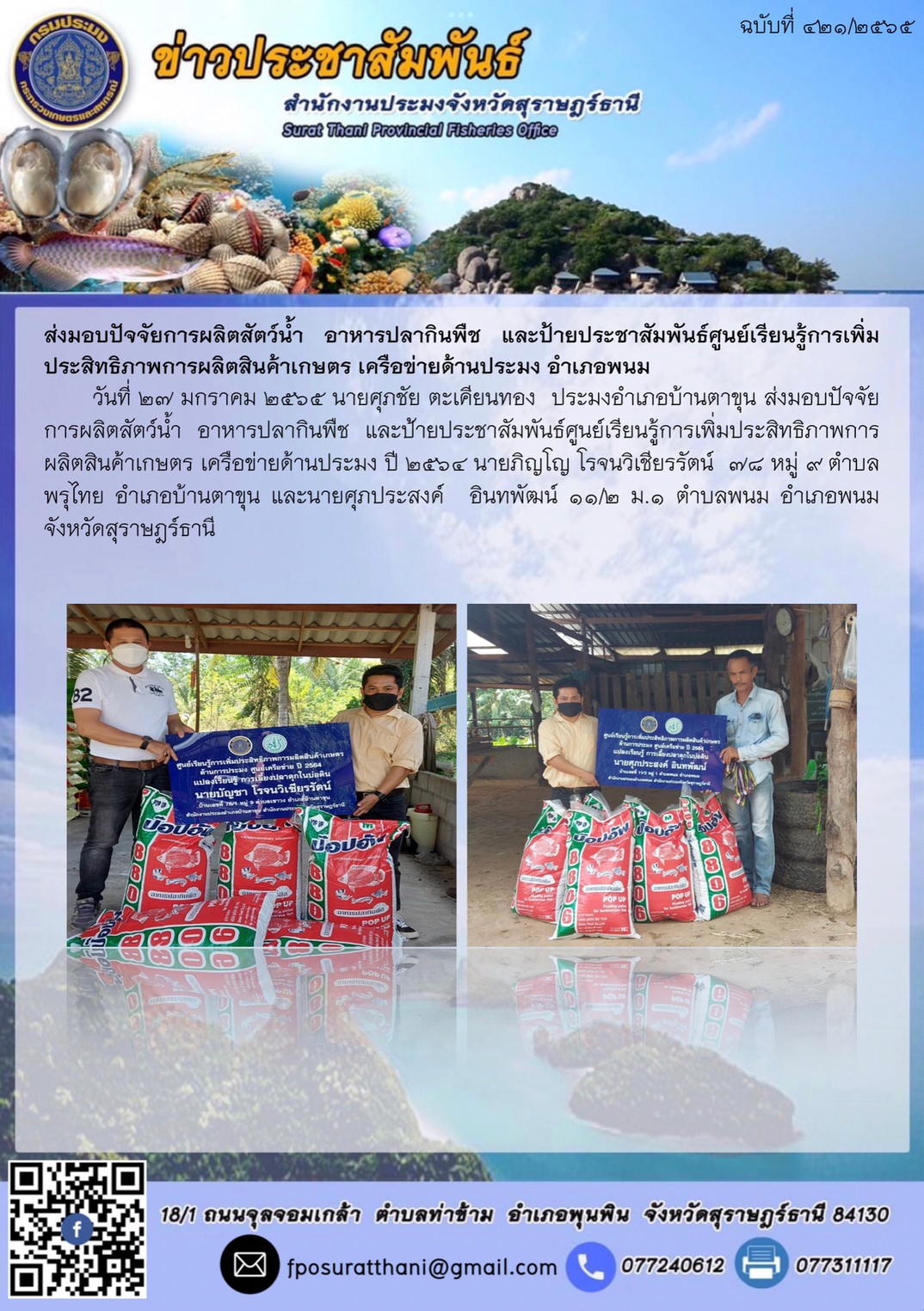 ส่งมอบปัจจัยการผลิตสัตว์น้ำ อาหารปลากินพืช และป้ายประชาสัมพันธ์ศูนย์เรียนรู้การเพิ่มประสิทธิภาพการผลิตสินค้าเกษตร เครือข่ายด้านประมง อำเภอพนม..คลิก