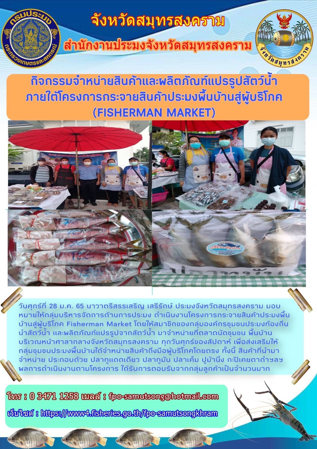 กิจกรรมจำหน่ายสินค้าและผลิตภัณฑ์แปรรูปสัตว์น้ำภายใต้โครงการกระจายสินค้าประมงพื้นบ้านสู่ผู้บริโภค (FISHERMAN MARKET)..คลิก