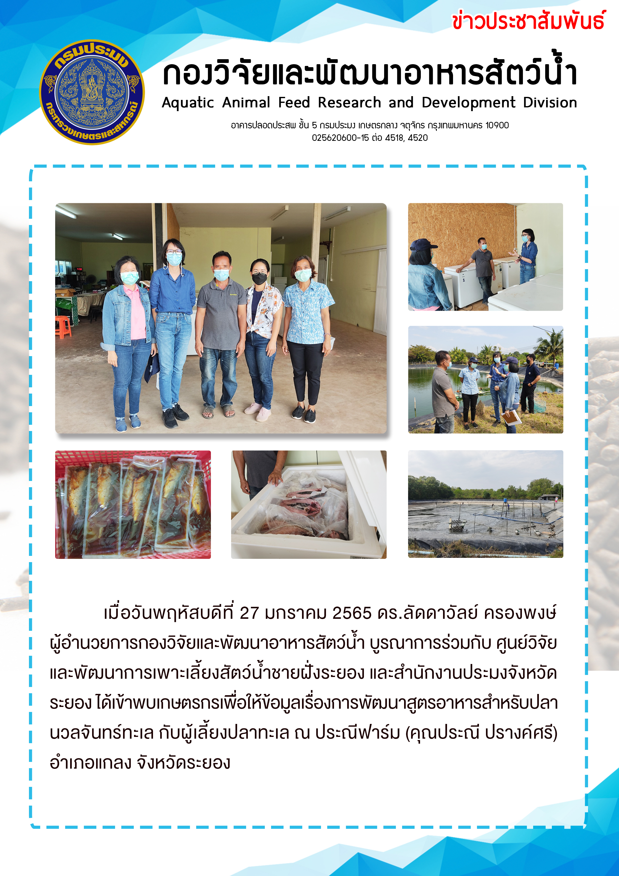 ข่าวประชาสัมพันธ์ : ฉบับที่ 8/2565..คลิก