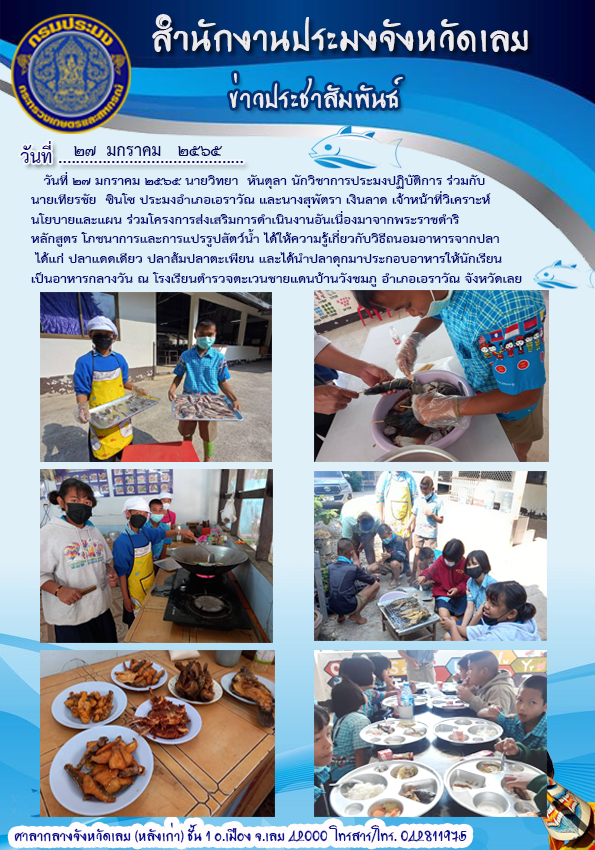 โครงการส่งเสริมการดำเนินงานอันเนื่องมาจากพระราชดำริ หลักสูตร โภชนาการและการแปรรูปสัตว์น้ำ