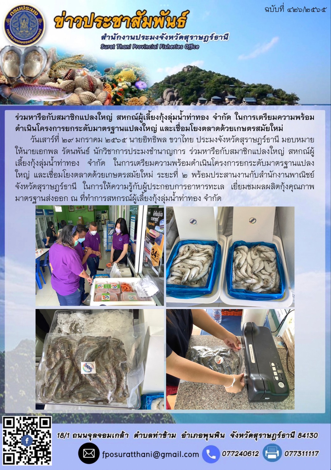 ร่วมหารือกับสมาชิกแปลงใหญ่ สหกณ์ผู้เลี้ยงกุ้งลุ่มน้ำท่าทอง จำกัด ในการเตรียมความพร้อมดำเนินโครงการยกระดับมาตรฐานแปลงใหญ่ และเชื่อมโยงตลาดด้วยเกษตรสมัยใหม่..คลิก