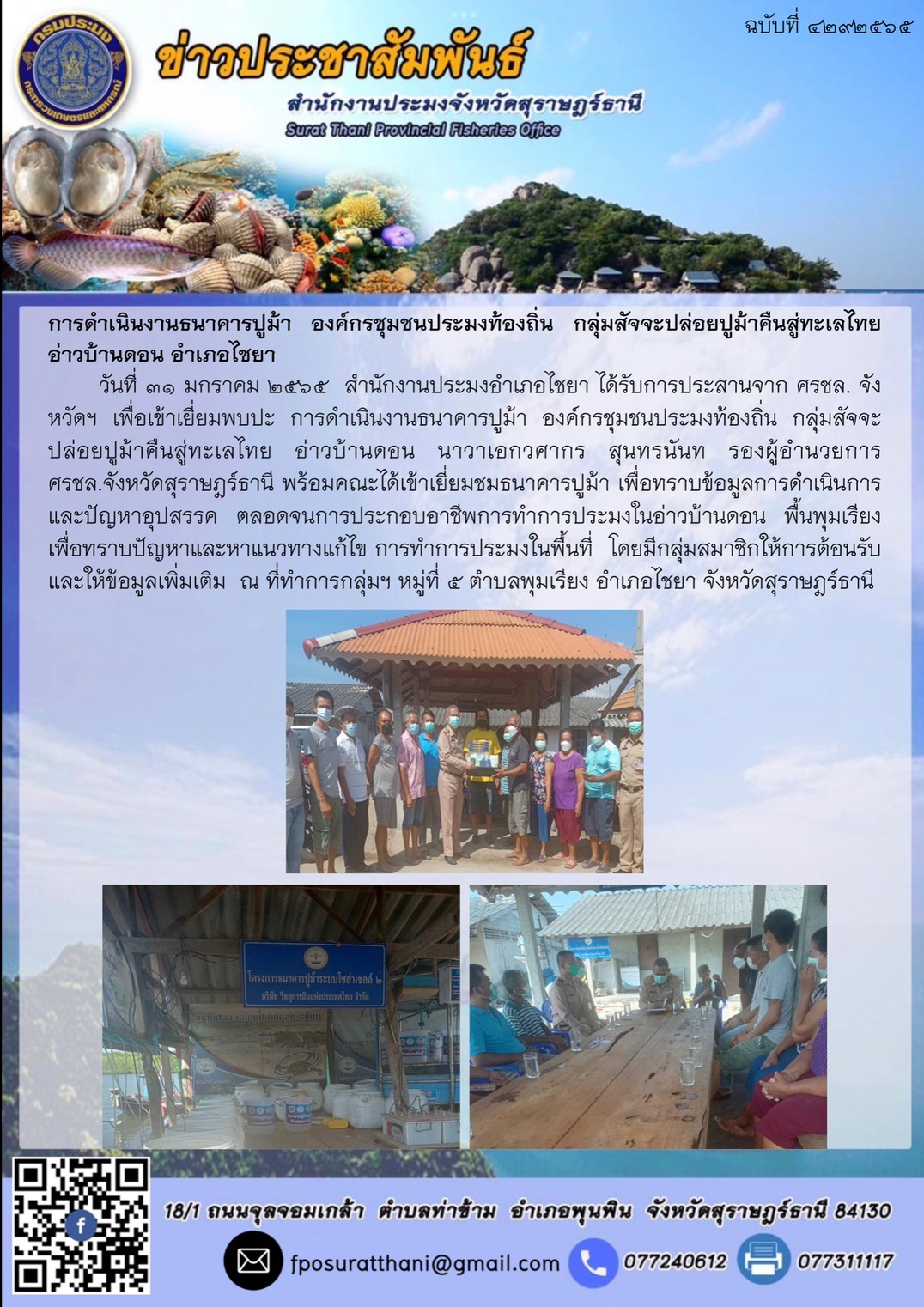 การดำเนินงานธนาคารปูม้า องค์กรชุมชนประมงท้องถิ่น กลุ่มสัจจะปล่อยปูม้าคืนสู่ทะเลไทย อ่าวบ้านดอน อำเภอไชยา..คลิก