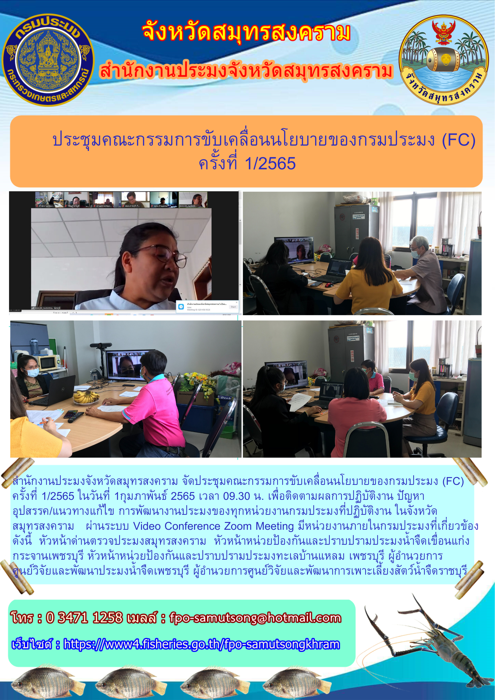 ประชุมคณะกรรมการขับเคลื่อนนโยบายของกรมประมง (FC)  ครั้งที่ 1 / 2565..คลิก
