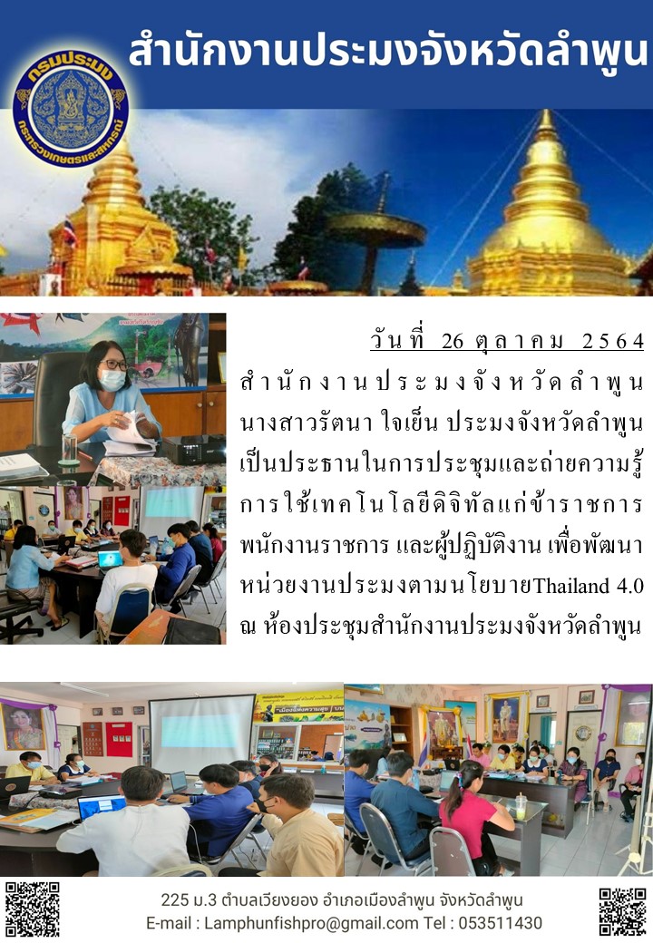 สำนักงานประมงจังหวัดลำพูน ประชุมและถ่ายความรู้การใช้เทคโนโลยีดิจิทัลแก่ข้าราชการ พนักงานราชการ และผู้ปฏิบัติงาน เพื่อพัฒนาหน่วยงานประมงตามนโยบายThailand 4.0..คลิก