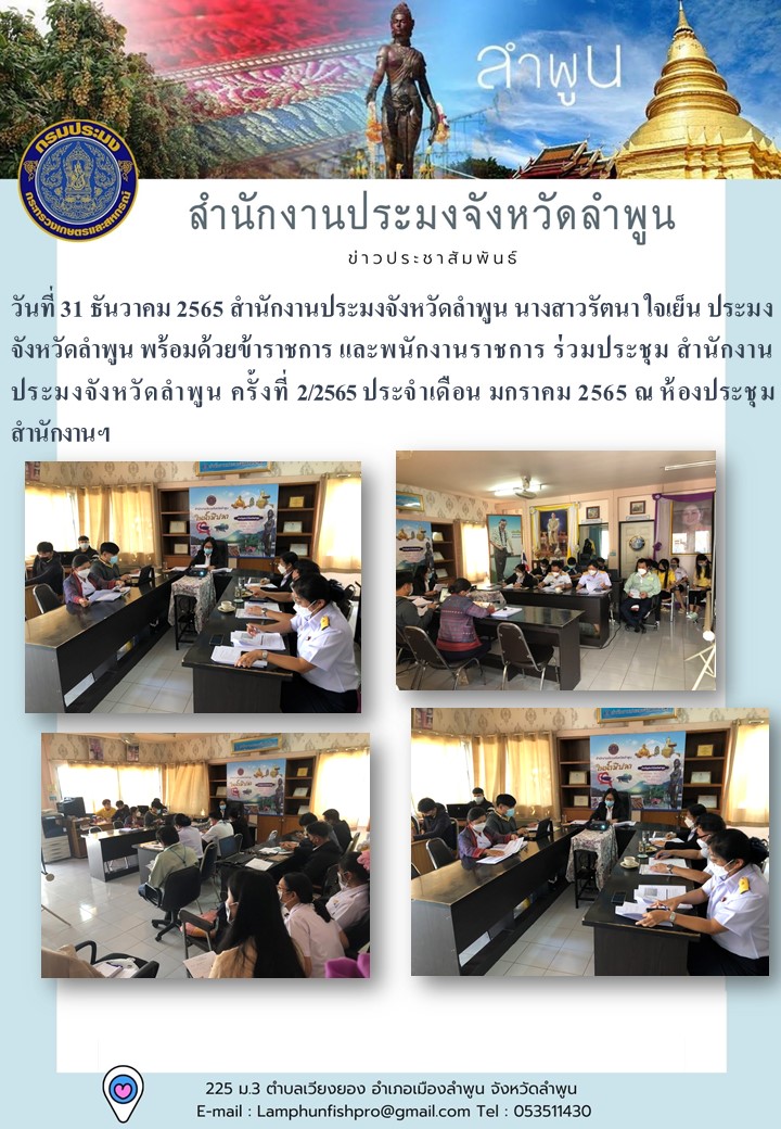 สำนักงานประมงจังหวัดลำพูน ร่วมประชุม สำนักงานประมงจังหวัดลำพูน ครั้งที่ 2/2565 ประจำเดือน มกราคม 2565..คลิก
