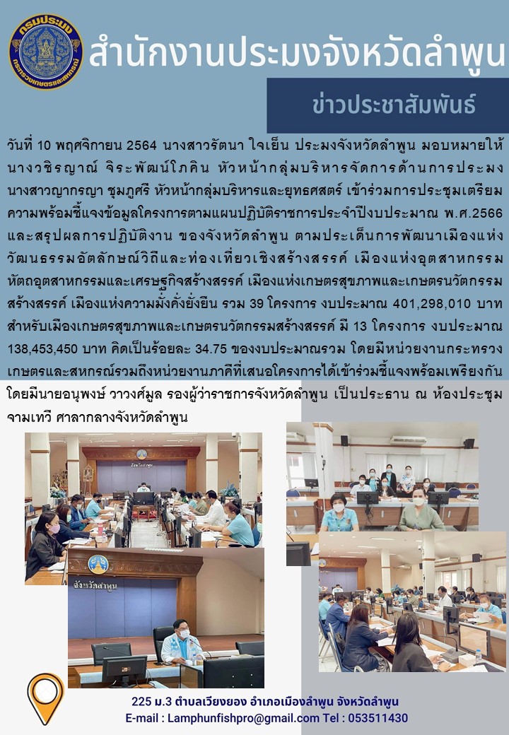 สำนักงานประมงจังหวัดลำพูน ร่วมการประชุมเตรียมความพร้อมชี้แจงข้อมูลโครงการตามแผนปฏิบัติราชการประจำปีงบประมาณ พ.ศ.2566 และสรุปผลการปฏิบัติงาน ของจังหวัดลำพูน..คลิก