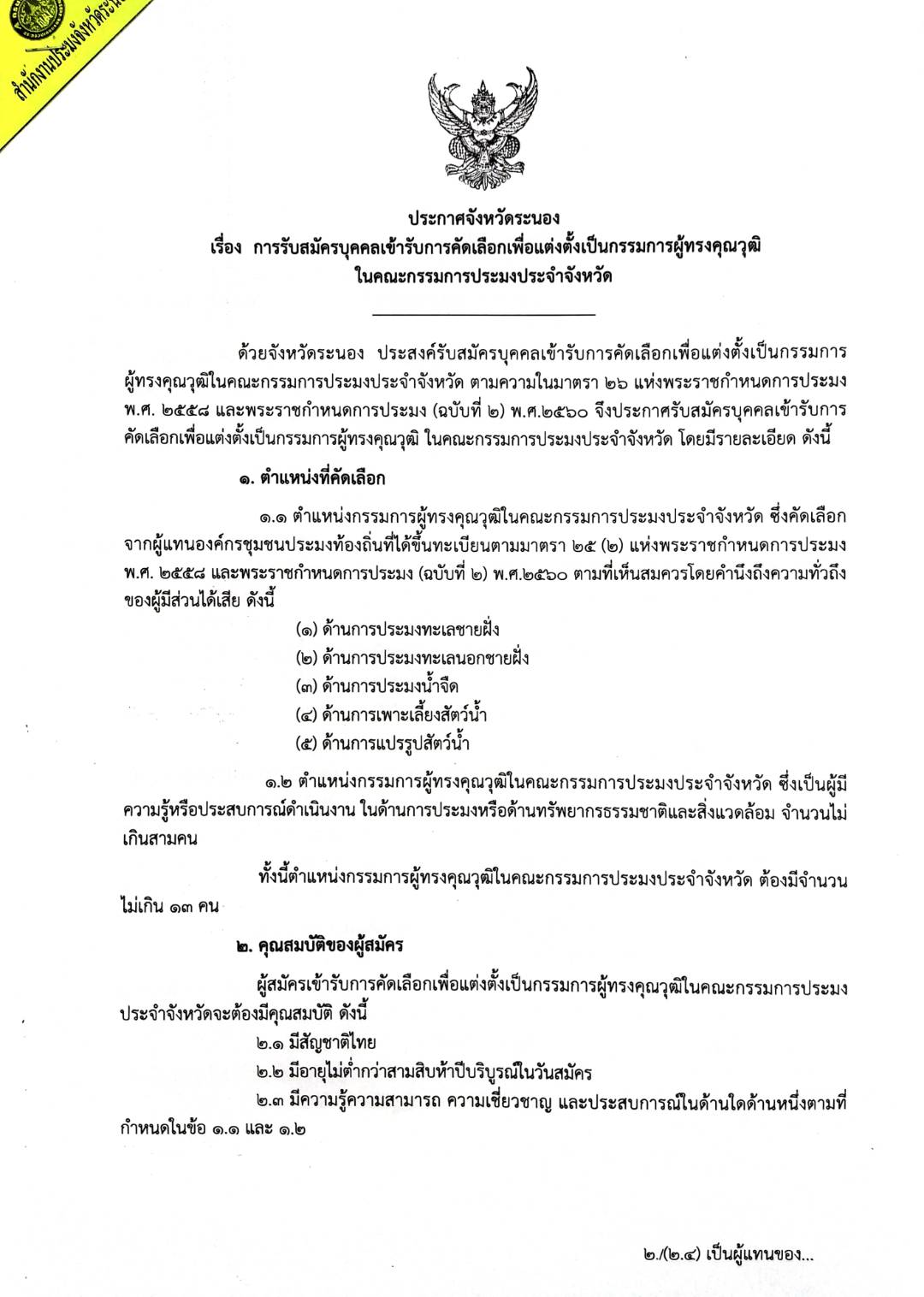 ประกาศจังหวัดรนอง เรื่อง การรับสมัครบุคคลเข้ารับการคัดเลือกเพื่อแต่งตั้งเป็นคณะกรรมการฯ..คลิก