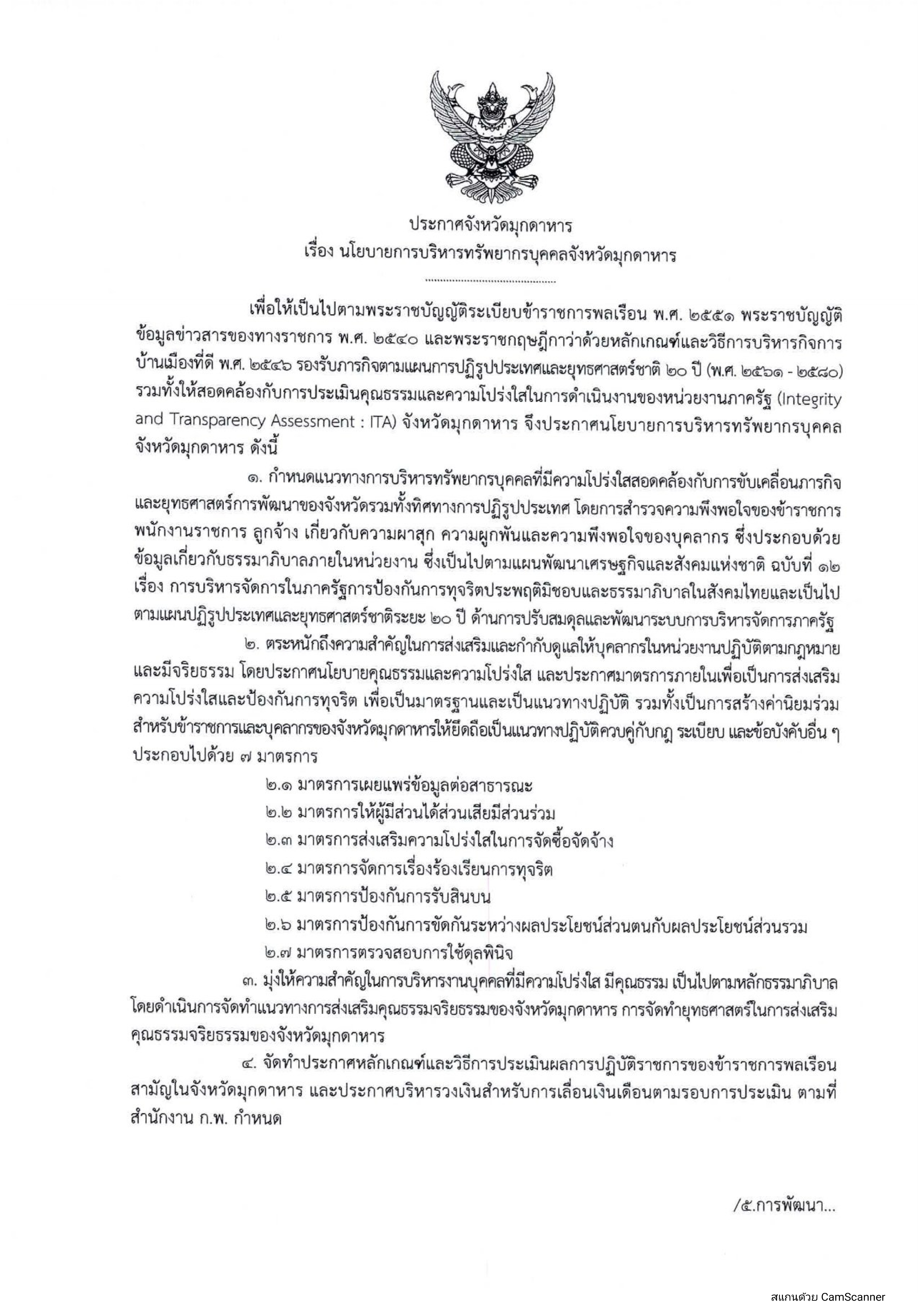 ประกาศนโยบายการบริหารทรัพยากรบุคคลและหลักเกณฑ์การบริหารและพัฒนาทรัพยากรบุคคลจังหวัดมุกดาหาร..คลิก