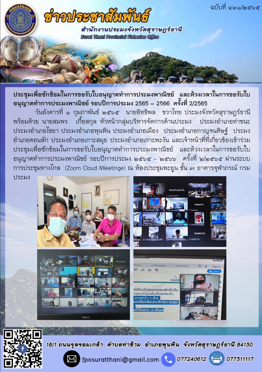 ประชุมเพื่อซักช้อมในการขอรับใบอนุญาตทำการประมงพาณิชย์ และห้วงเวลาในการขอรับใบอนุญาตทำการประมงพาณิชย์ รอบปีการประมง 2565 – 2566  ครั้งที่ 2/2565?..คลิก
