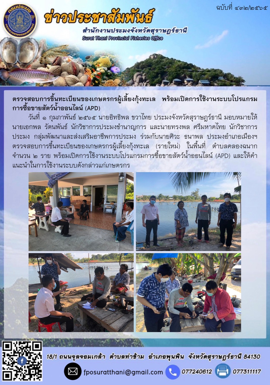 ตรวจสอบการขึ้นทะเบียนของเกษตรกรผู้เลี้ยงกุ้งทะเล พร้อมเปิดการใช้งานระบบโปรแกรมการซื้อขายสัตว์น้ำออนไลน์ (APD)..คลิก