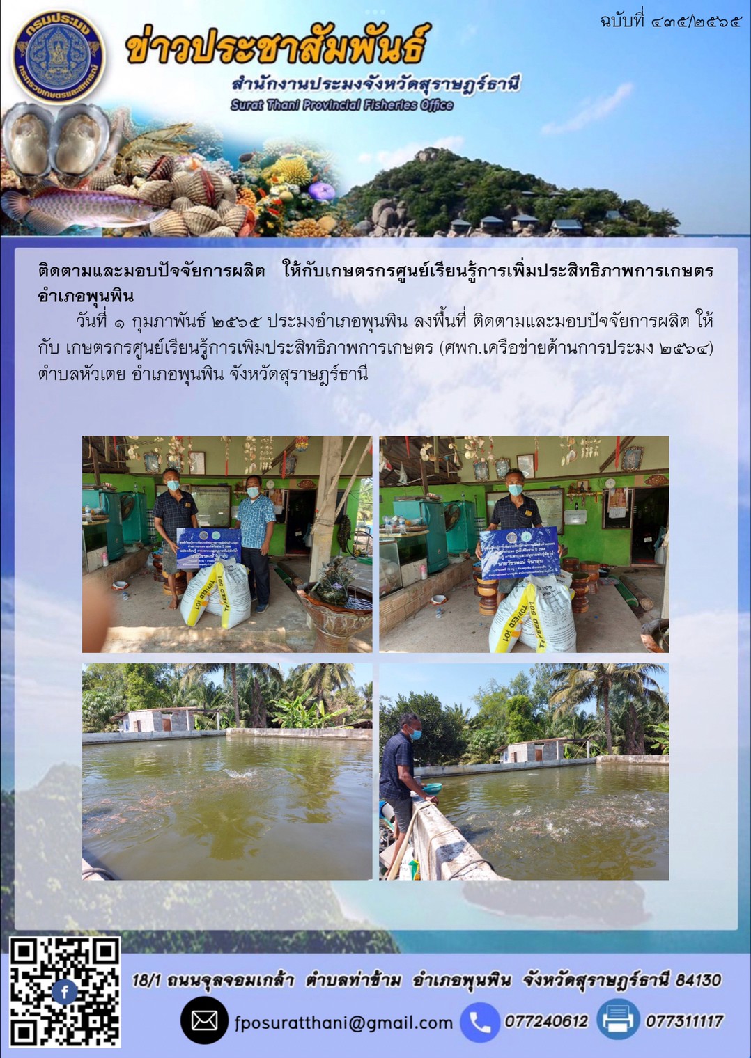 ติดตามและมอบปัจจัยการผลิต ให้กับเกษตรกรศูนย์เรียนรู้การเพิ่มประสิทธิภาพการเกษตร อำเภอพุนพิน..คลิก