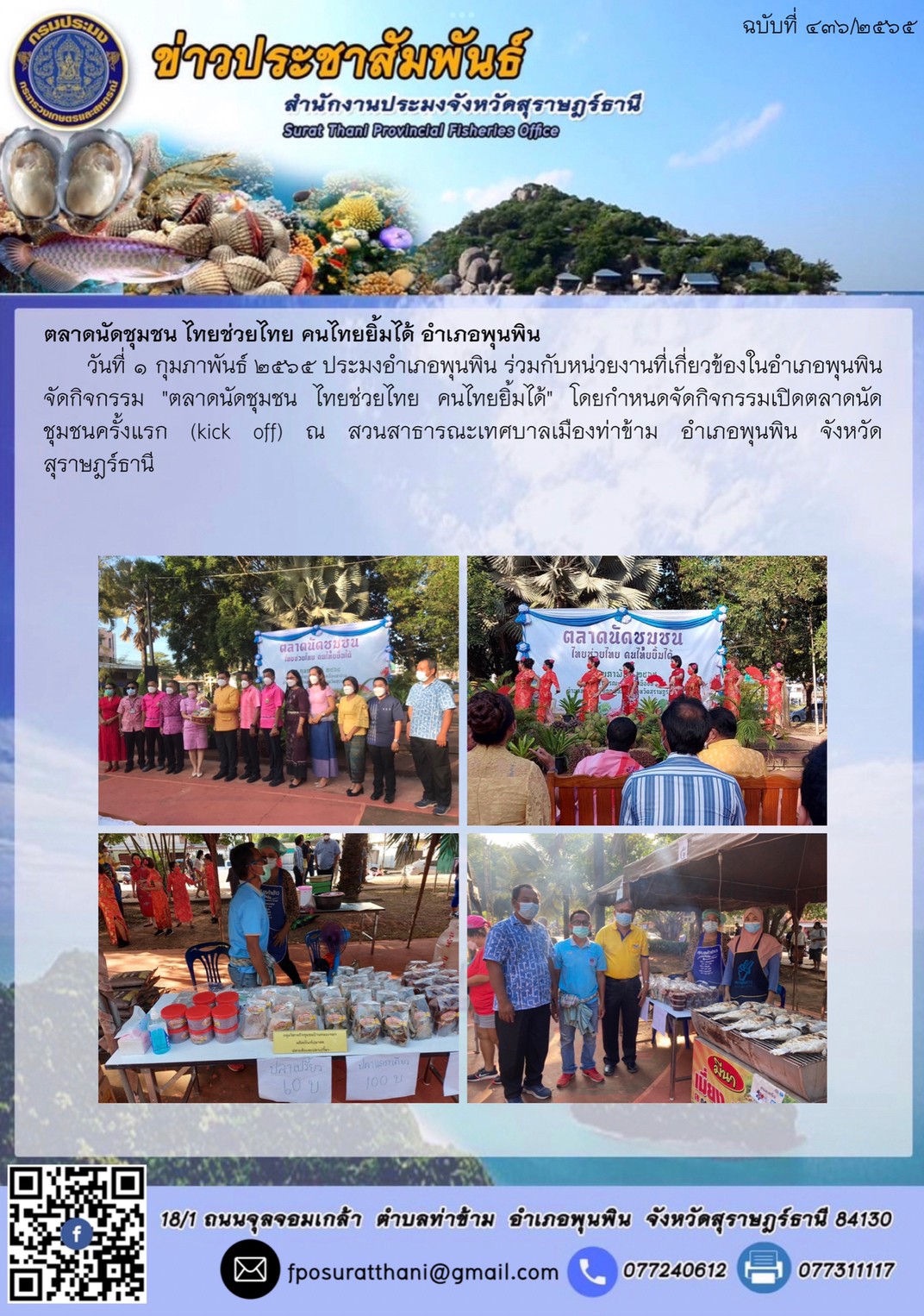 ตลาดนัดชุมชน ไทยช่วยไทย คนไทยยิ้มได้ อำเภอพุนพิน..คลิก