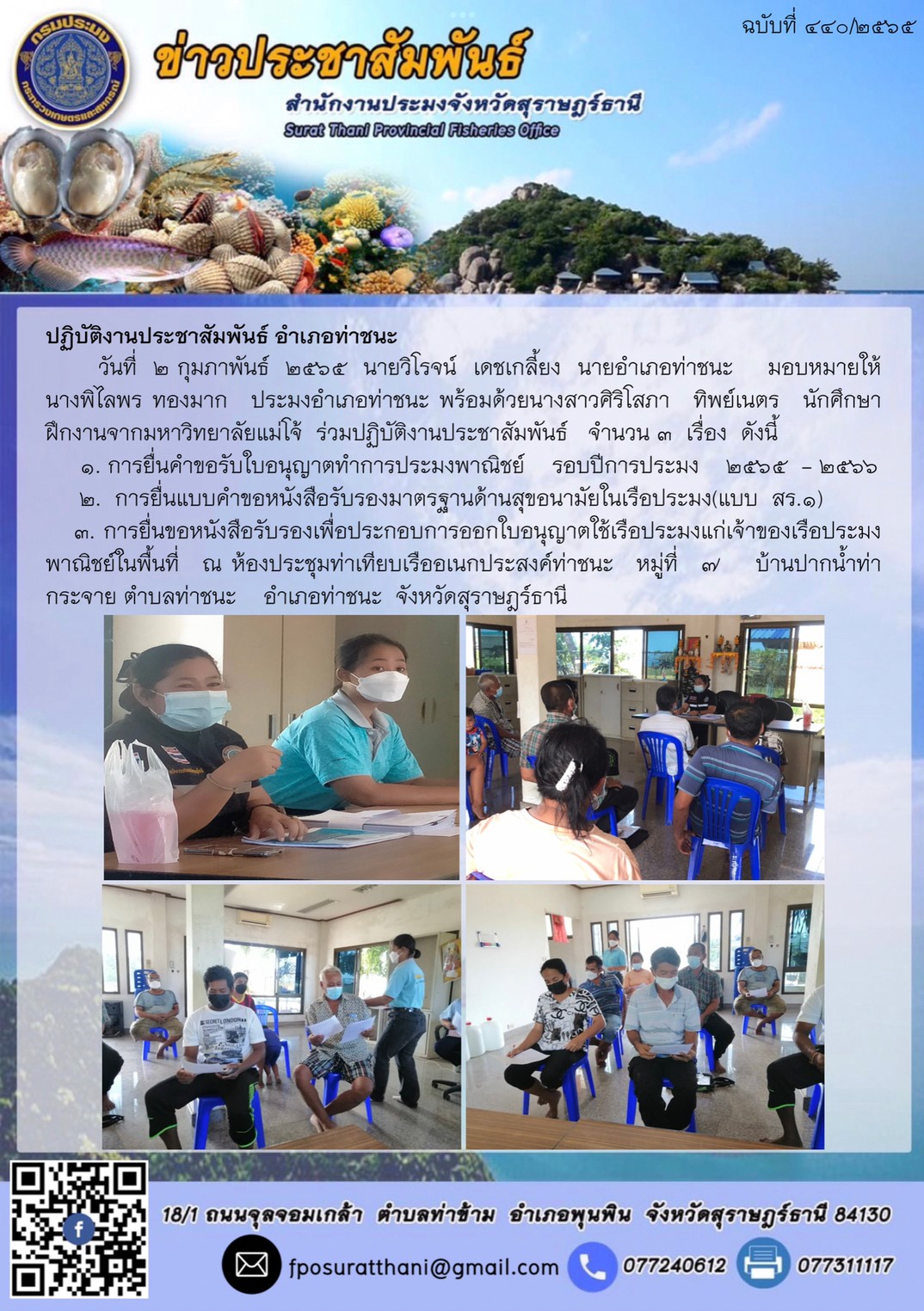 ปฏิบัติงานประชาสัมพันธ์ อำเภอท่าชนะ..คลิก