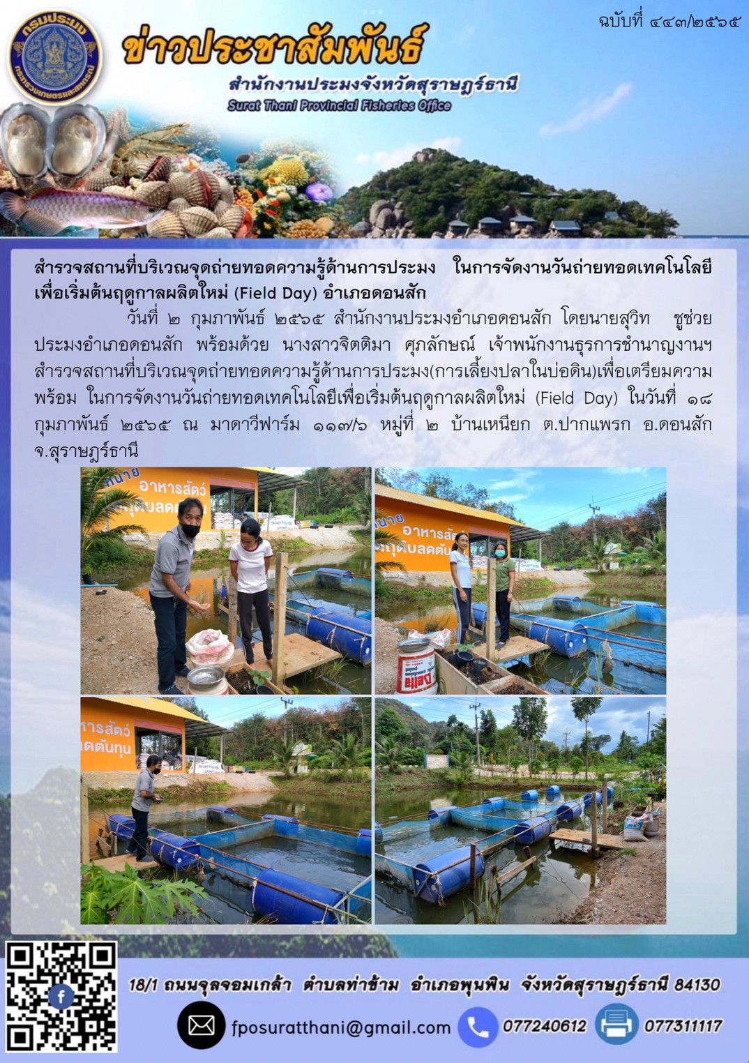 สำรวจสถานที่บริเวณจุดถ่ายทอดความรู้ด้านการประมง ในการจัดงานวันถ่ายทอดเทคโนโลยีเพื่อเริ่มต้นฤดูกาลผลิตใหม่ (Field Day) อำเภอดอนสัก..คลิก