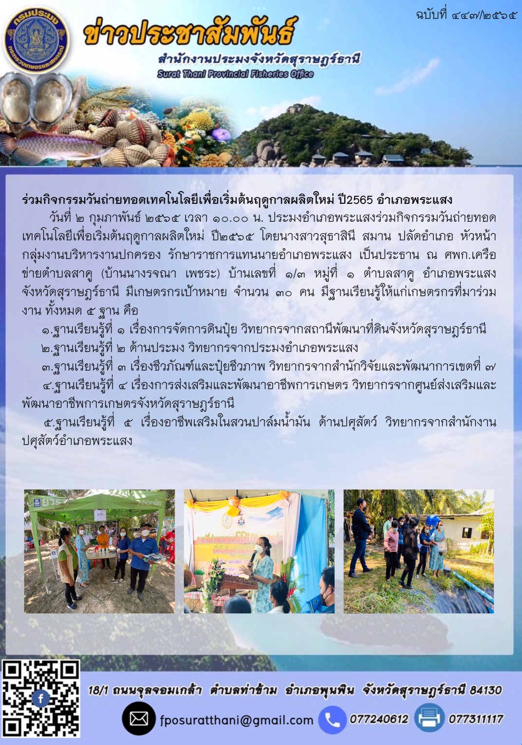 ร่วมกิจกรรมวันถ่ายทอดเทคโนโลยีเพื่อเริ่มต้นฤดูกาลผลิตใหม่ ปี2565? อำเภอพระแสง..คลิก