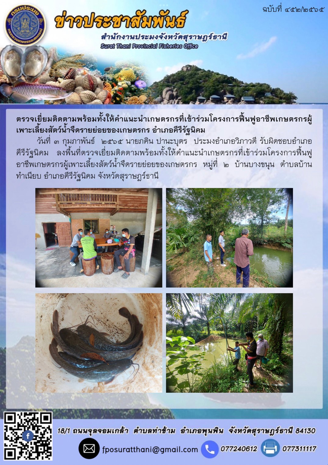 ตรวจเยี่ยมติดตามพร้อมทั้งให้คำแนะนำเกษตรกรที่เข้าร่วมโครงการฟื้นฟูอาชีพเกษตรกรผู้เพาะเลี้ยงสัตว์น้ำจืดรายย่อยของเกษตรกร อำเภอคีรีรัฐนิคม..คลิก