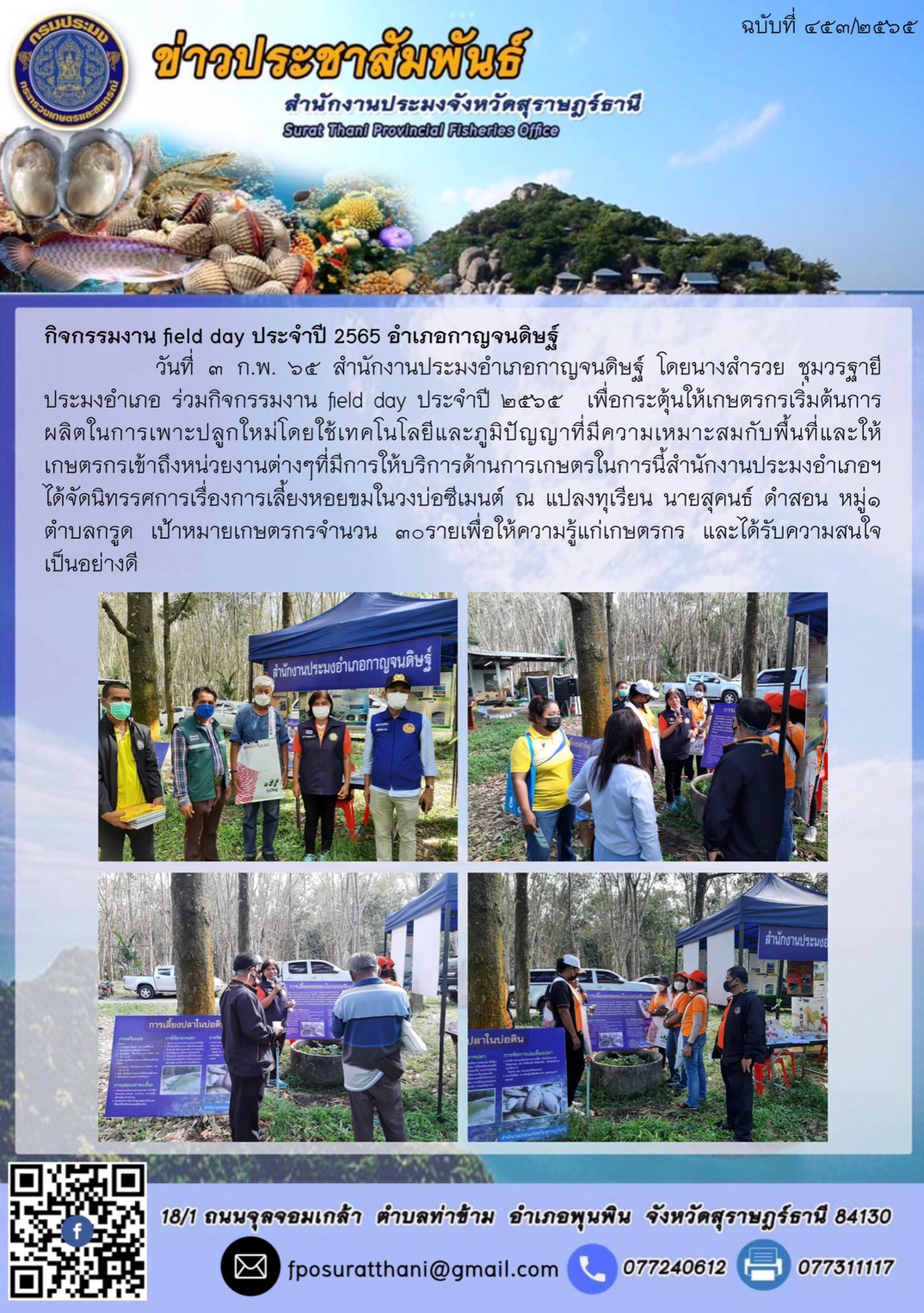 กิจกรรมงาน field day ประจำปี 2565 อำเภอกาญจนดิษฐ์..คลิก