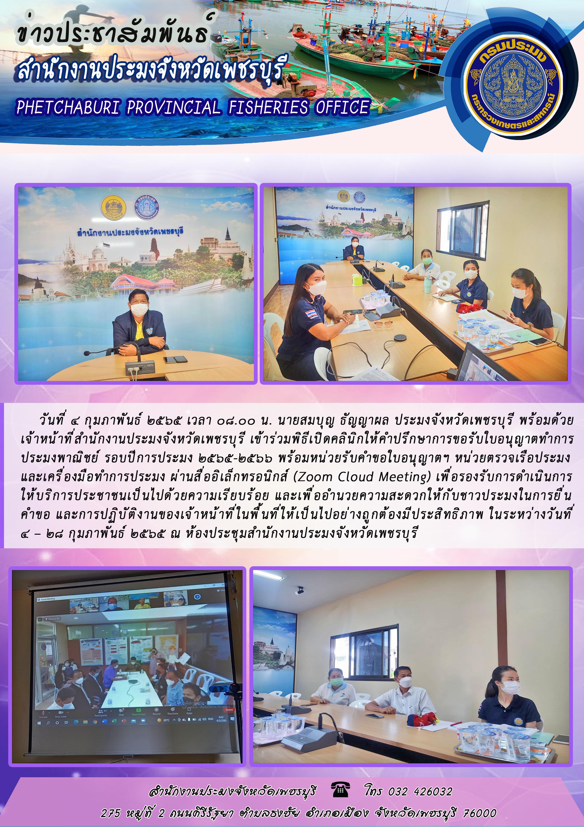 นายสมบุญ ธัญญาผล ประมงจังหวัดเพชรบุรี พร้อมด้วยเจ้าหน้าที่สำนักงานประมงจังหวัดเพชรบุรี เข้าร่วมพิธีเปิดคลินิกให้คำปรึกษาการขอรับใบอนุญาตทำการประมงพาณิชย์ รอบปีการประมง 2565-2566..คลิก