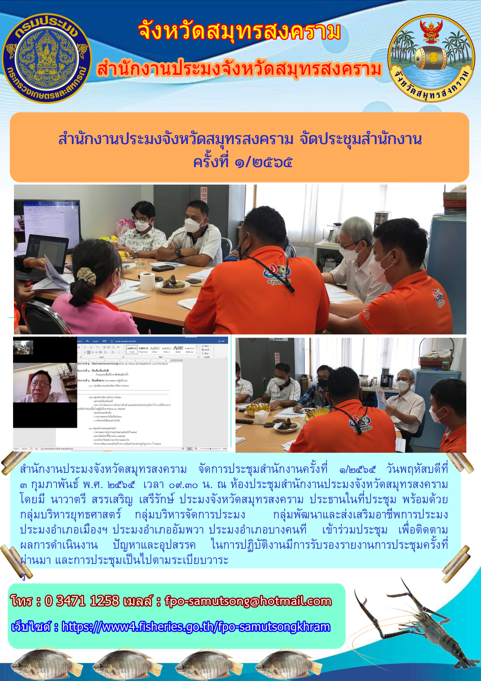 สำนักงานประมงจังหวัดสมุทรสงคราม จัดประชุมสำนักงาน ครั้งที่ 1/2565..คลิก