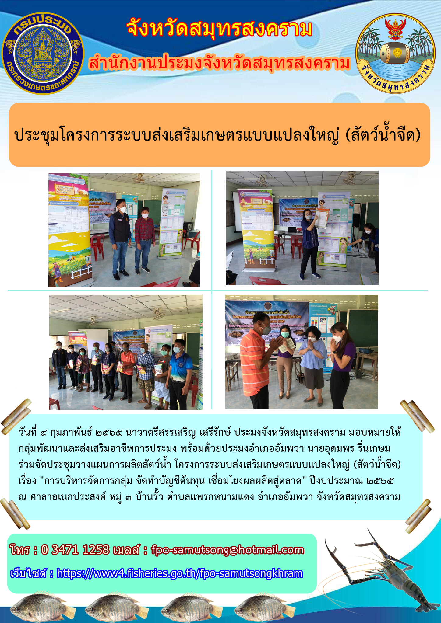 ประชุมโครงการระบบส่งเสริมเกษตรแบบแปลงใหญ่(สัตว์น้ำจืด)..คลิก