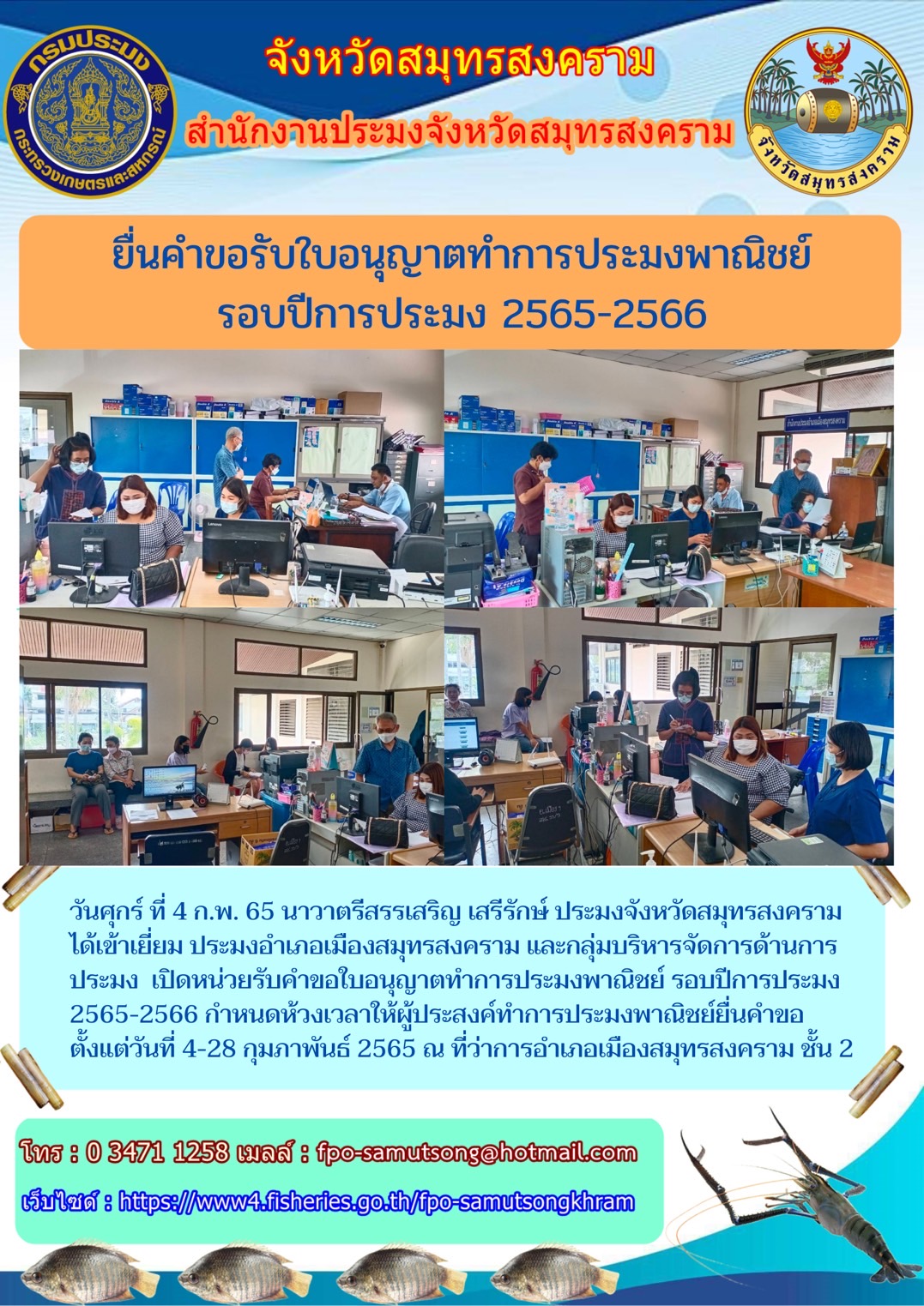 ยื่นคำขอรับใบอนุญาตทำการประมงพาณิชย์ รอบปีการประมง 2565 - 2566..คลิก