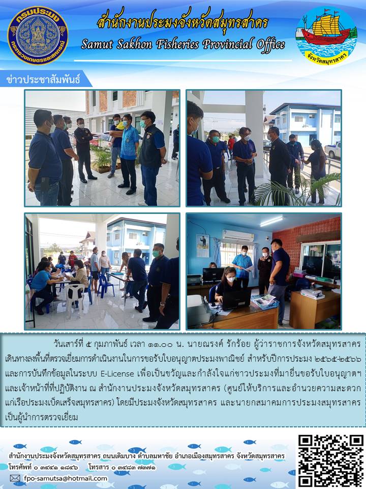รับใบอนุญาตประมงพาณิชย์ สำหรับปีการประมง 2565 - 2566 และบันทึกข้อมูลในระบบ E - License