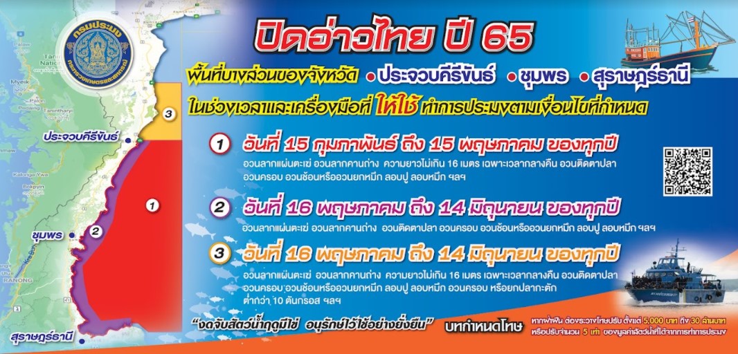 “ปิดอ่าวไทย ปี 2565”   ในพื้นที่บางส่วนของ จ.ประจวบคีรีขันธ์  ชุมพร  และสุราษฎร์ธานี..คลิก