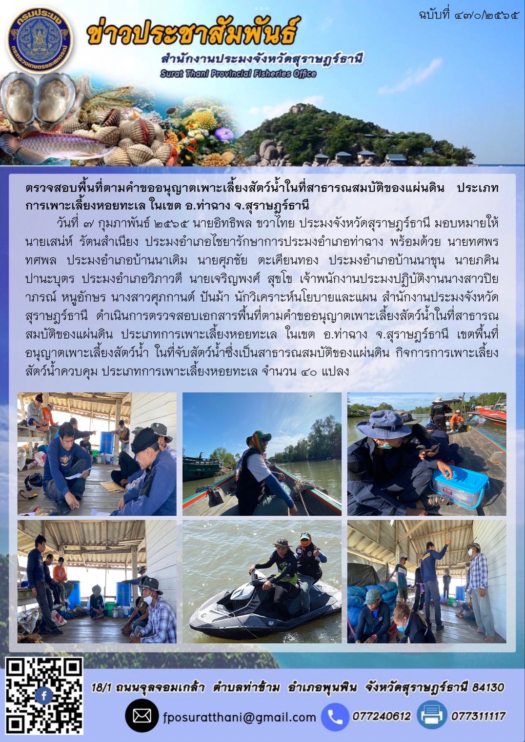 ตรวจสอบพื้นที่ตามคำขออนุญาตเพาะเลี้ยงสัตว์น้ำในที่สาธารณสมบัติของแผ่นดิน ประเภทการเพาะเลี้ยงหอยทะเล ในเขต อ.ท่าฉาง จ.สุราษฎร์ธานี..คลิก