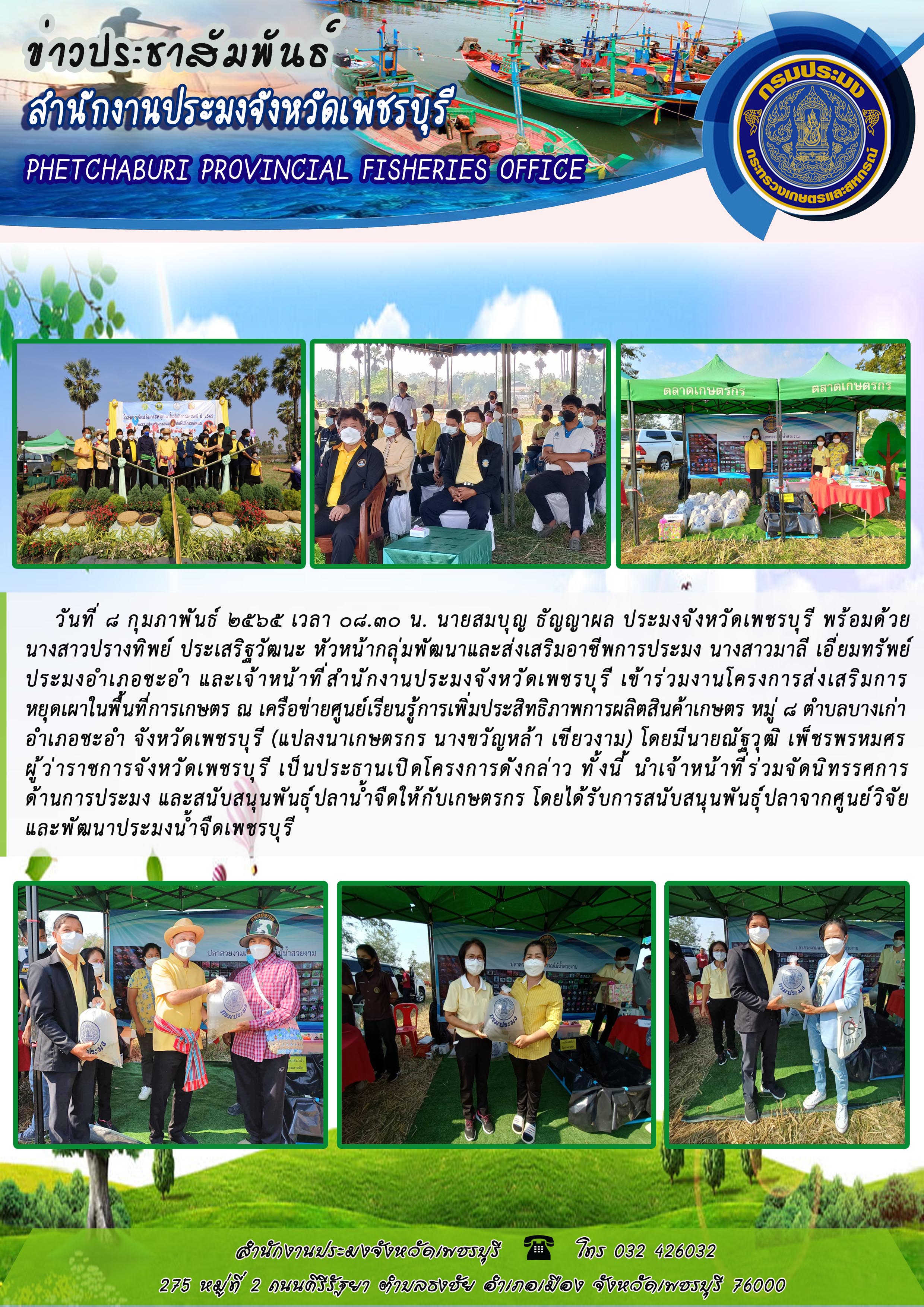 นายสมบุญ ธัญญาผล ประมงจังหวัดเพชรบุรี พร้อมด้วยนางสาวปรางทิพย์ ประเสริฐวัฒนะ หัวหน้ากลุ่มพัฒนาและส่งเสริมอาชีพการประมง นางสาวมาลี เอี่ยมทรัพย์ ประมงอำเภอชะอำ และเจ้าหน้าที่สำนักงานประมงจังหวัดเพชรบุรี เข้าร่วมงานโครงการส่งเสริมการหยุดเผาในพื้นที่การเกษตร